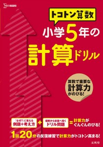 トコトン算数小学5年の計算ドリル 山腰政喜