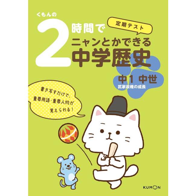 くもんの2時間でニャンとかできる中学歴史 定期テスト 中1中世