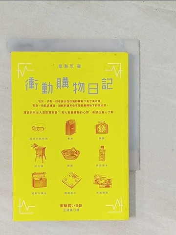 【書寶二手書T1／翻譯小說_TEU】衝動購物日記_鹿島茂