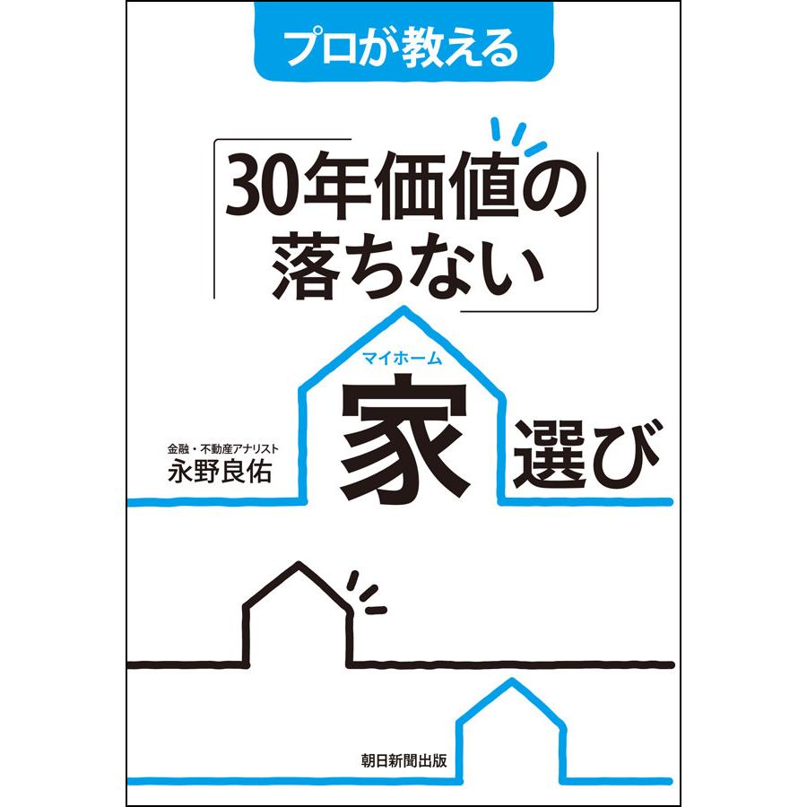 プロが教える「30年価値の落ちない」家選び 電子書籍版   永野良佑