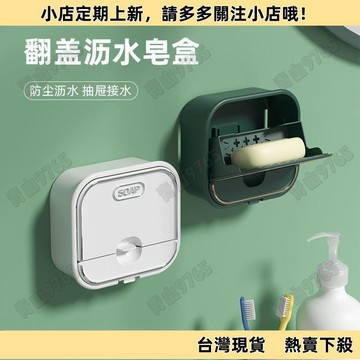 【限時特惠】肥皂置物架家用免打孔壁掛式雙層創意瀝水翻蓋放衛生間收納香皂盒