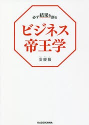 必ず結果を創るビジネス帝王学 [本]