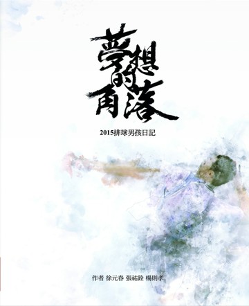 夢想的角落：2015排球男孩日記[二手書_良好]