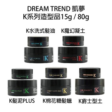 DREAM TREND 凱夢 水洗式髮油 魔幻凝土 爵士型土 K髮泥 K棉花糖髮臘 造型品 【貝羅卡】｜滿額領券最高現折$200