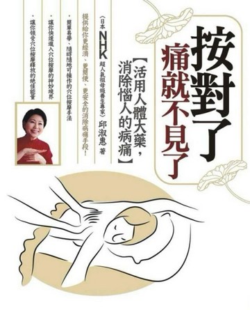 按對了，痛就不見了！[二手書_普通]