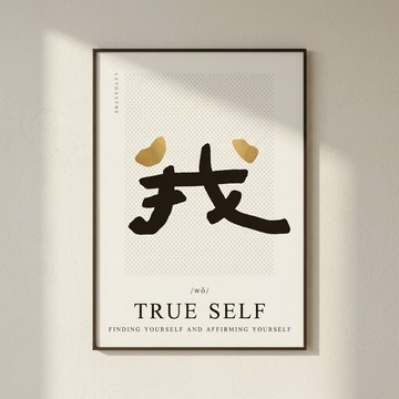 文字海報｜勒托寫字｜01我 - 霧金鋁框-30x42