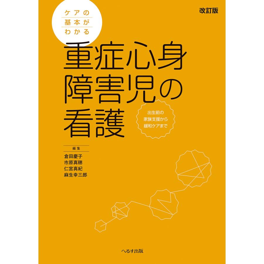 ケアの基本がわかる重症心身障害児の看護 出生前の家族支援から緩和ケアまで 倉田慶子 市原真穂 仁宮真紀