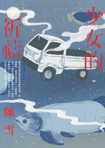 【電子書】少女的祈禱【一般版】