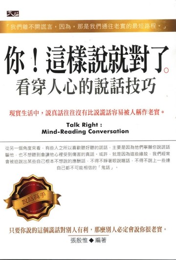 【電子書】你！這樣說就對了：看穿人心的說話技巧