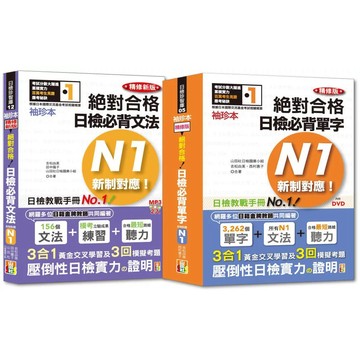 【全新】●袖珍本必背單字及文法N1熱銷套書：袖珍本精修版新制對應 絕對合格！日檢必背單字N1 + 袖珍本精修新版新制對應 絕對合格！日檢必背文法N1（50Ｋ＋MP3）_愛閱讀養生_山田社