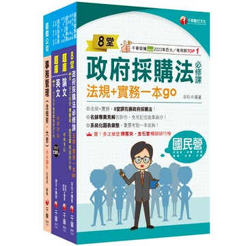 【千華】2025[事務管理]臺灣菸酒新進職員甄試題庫版套書：全套完整掌握所有考情趨勢，利於考生快速研讀