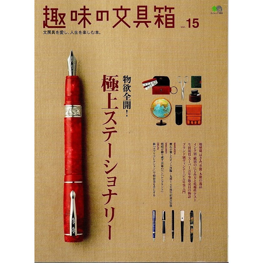 趣味の文具箱 vol.15 特集 五感に響くうっとり文具