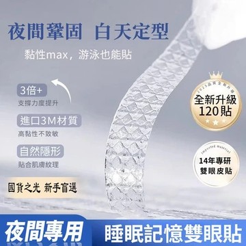 【送Y型叉+鑷子】睡眠記憶定型雙眼皮貼 夜用雙眼皮貼 自然隱形 貼合肌膚 防水防汗 腫眼泡 夜用隱形 初學者 內雙無痕貼