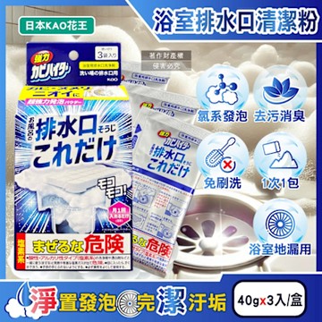 日本KAO花王-浴室排水口用免刷洗去汙消臭強力發泡清潔粉40gx3入/盒(浴廁水孔洗淨劑,衛浴地漏除黑霉皂垢潔淨粉,靜置清潔淋浴間水蓋防水漬)