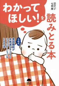 わかってほしい!を読みとる本 七田式発語機能が未発達な子どもとコミュニケーションをとる方法 七田厚