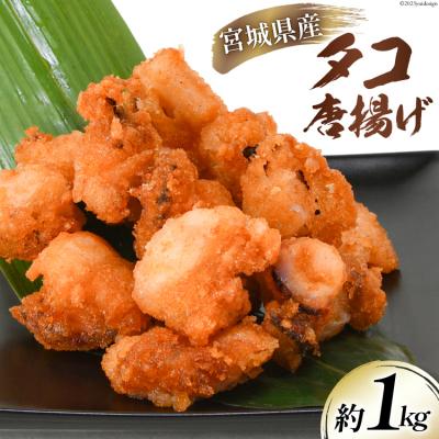 ふるさと納税 気仙沼市 タコ 唐揚 約1kg 宮城県産 [さんりくみらい 宮城県 気仙沼市 20562158]