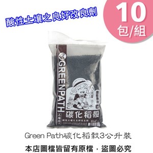【蔬菜工坊】Green Path碳化稻穀3公升裝 10包/組