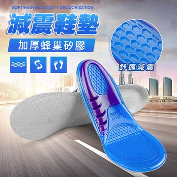 加厚蜂巢矽膠減震鞋墊(4入組)