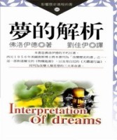 夢的解析[二手書_良好]