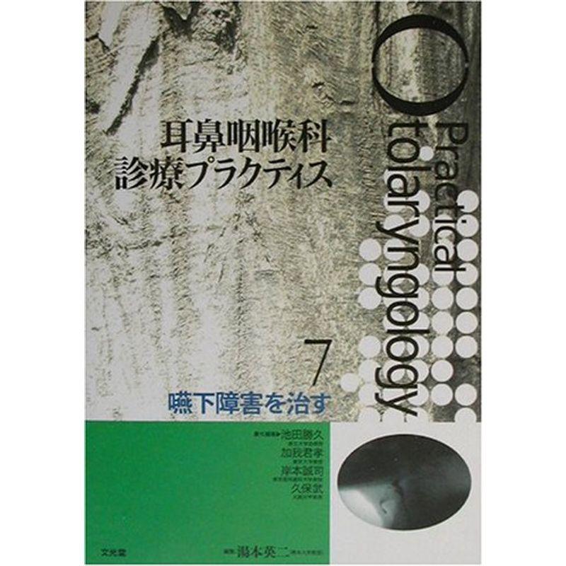 嚥下障害を治す (耳鼻咽喉科診療プラクティス)