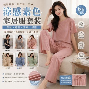 🔥台灣出貨🔥居家薄款軟糯涼感素色家居服套裝 慵懶風格居服套裝 舒適睡衣懶人睡衣 兩件式涼感家居服睡衣