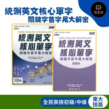 【統測英文】東大技高『統測英文核心單字：關鍵字首字尾大解密』全民英檢初級/中級 隨書贈音檔 習題本 增訂二版 108課綱● 讀書棧高職參考書網路書城