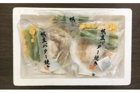 北海道 小樽発 北海道産 帆立バター焼きセット A(0080329)  3個