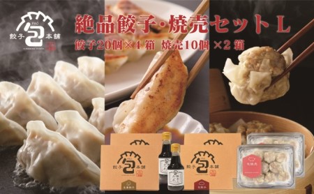 餃子本舗「包」の絶品餃子・焼売セット　L