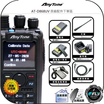 【AnyTone】AT-D868UV 原廠配件下單區◉天線◉鋰電池◉座充組◉背夾◉假電池點煙線◉燒錄寫頻線