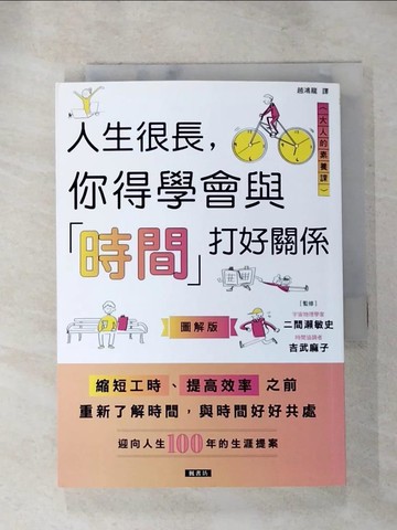 【書寶二手書T3／財經企管_RP7】人生很長，你得學會與「時間」打好關係_二間瀨敏史, 吉武麻子, 趙鴻龍