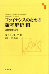  ファイナンスのための確率解析(II) 連続時間モデル／Ｓ．Ｅ．シュリーヴ(著者),今井達也(訳者),河野祐一(訳者),田中久充(訳者)