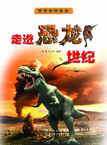【電子書】走进恐龙世纪