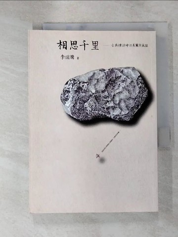 【書寶二手書T7／文學_RRB】相思千里:古典情詩中的美麗與哀愁_李瑞騰