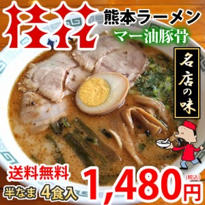 ラーメン 桂花ラーメン 黒マー油 豚骨ラーメン 送料無料 4食 半なま麺 お取り寄せ お取り寄せグルメ 熊本ラーメン ご当地ラーメン