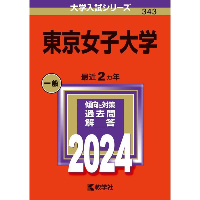 東京女子大学 (2024年版大学入試シリーズ)