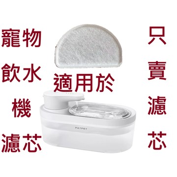 🔥台灣出貨🔥PATPET WF08寵物飲水器濾芯 寵物飲水機濾芯 貓咪飲水機 飲水器 循環飲水機