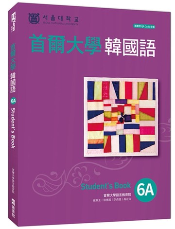 首爾大學韓國語6A (附QR CODE音檔)