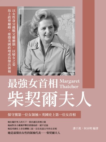 【電子書】最強女首相柴契爾夫人：以女性身分挑戰父權體制，以婦女之姿站上政界巔峰，席捲英國政壇成為傑出領袖