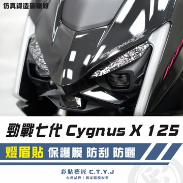 彩貼藝匠 勁戰七代 Cygnus X／XR（通用）燈眉貼（一對）卡夢 仿真鍛造碳纖維 車膜 貼紙 防刮 遮傷 機車貼紙