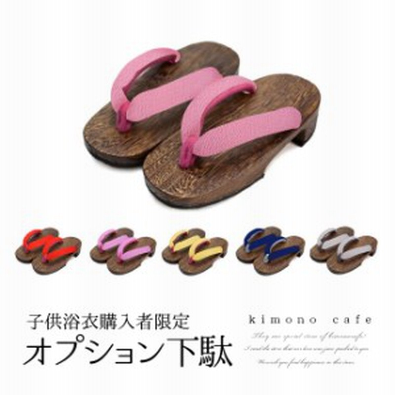子供浴衣セット購入者限定 子供 下駄 オプション 子供浴衣セットをご購入の方のみ買える下駄 男の子 女の子 通販 Lineポイント最大1 0 Get Lineショッピング