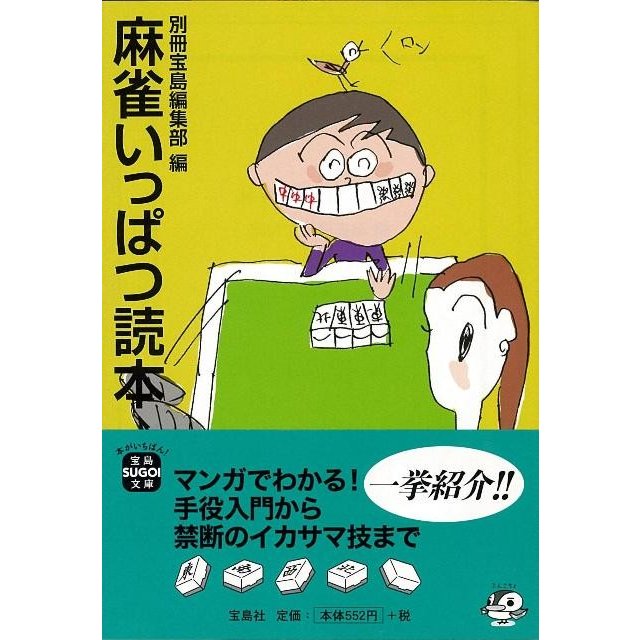 宝島社 麻雀いっぱつ読本 別冊宝島編集部