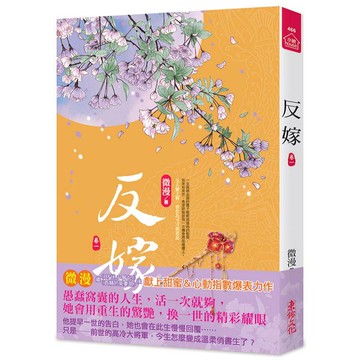 反嫁（一）