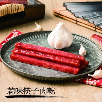 【裕成食品】蒜味筷子肉乾 240g/包