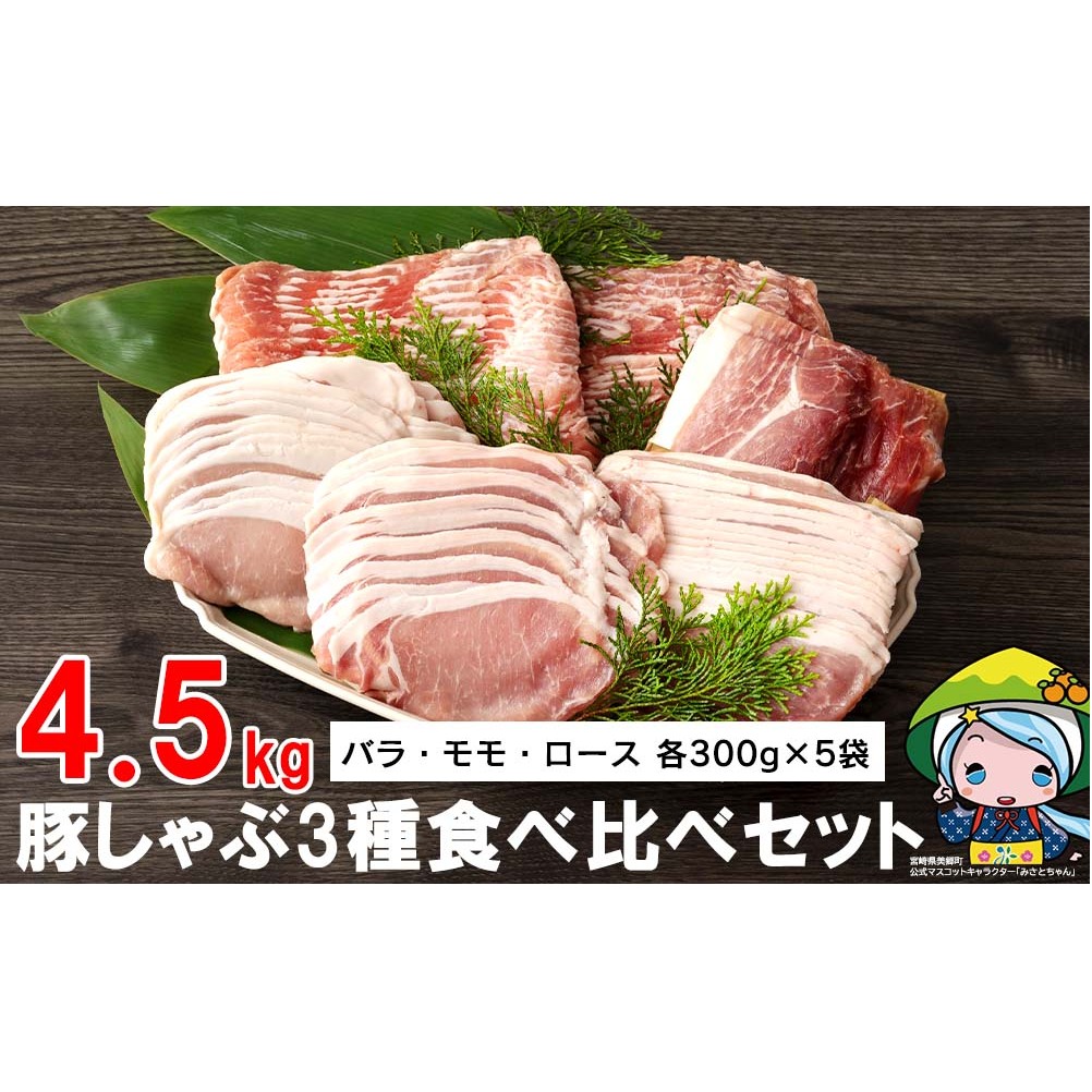 宮崎県産豚しゃぶ3種食べ比べセット4.5kg