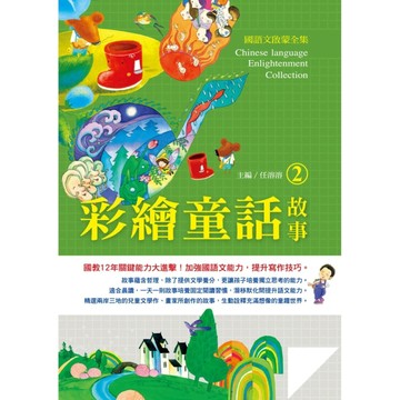 國語文啟蒙全集：彩繪童話故事（2）[二手書_良好]