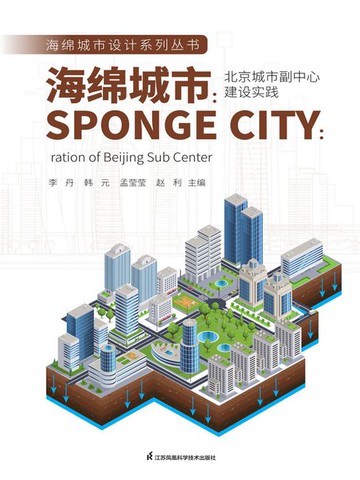 【電子書】海绵城市：北京城市副中心建设实践