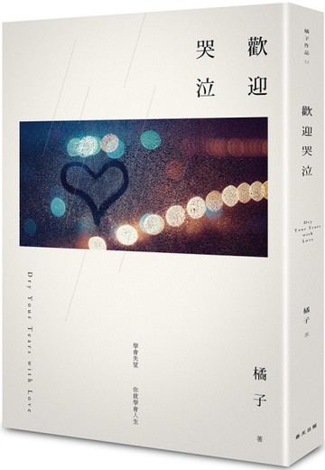 歡迎哭泣[二手書_良好]