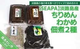 淡路島産ちりめん･わかめと山形水産 佃煮２種セット