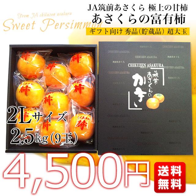 福岡県から産地直送 JA筑前あさくら 朝倉の富有柿 ＜貯蔵品＞ 秀品 2Lサイズ 2.5キロ (9玉入り) 送料無料 かき 甘柿 あま柿