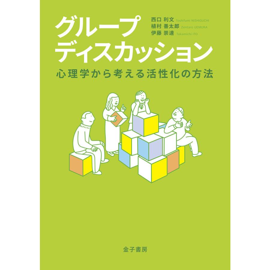 グループディスカッション 心理学から考える活性化の方法